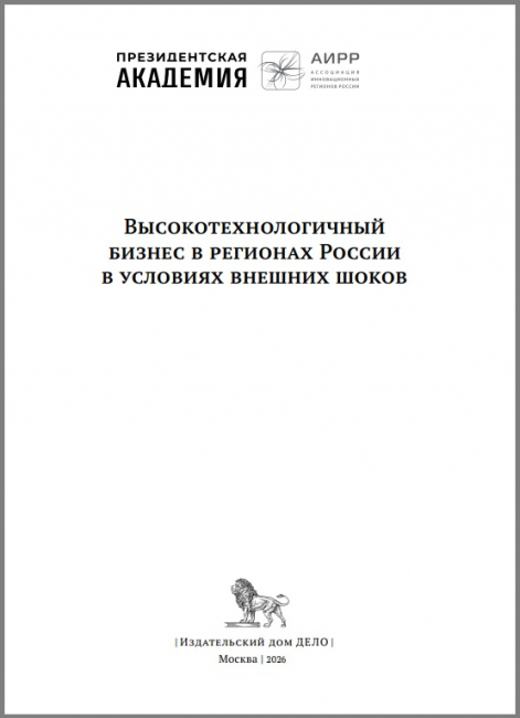 Высокотехнологичный бизнес в  регионах России в  условиях внешних шоков (2026 г.)